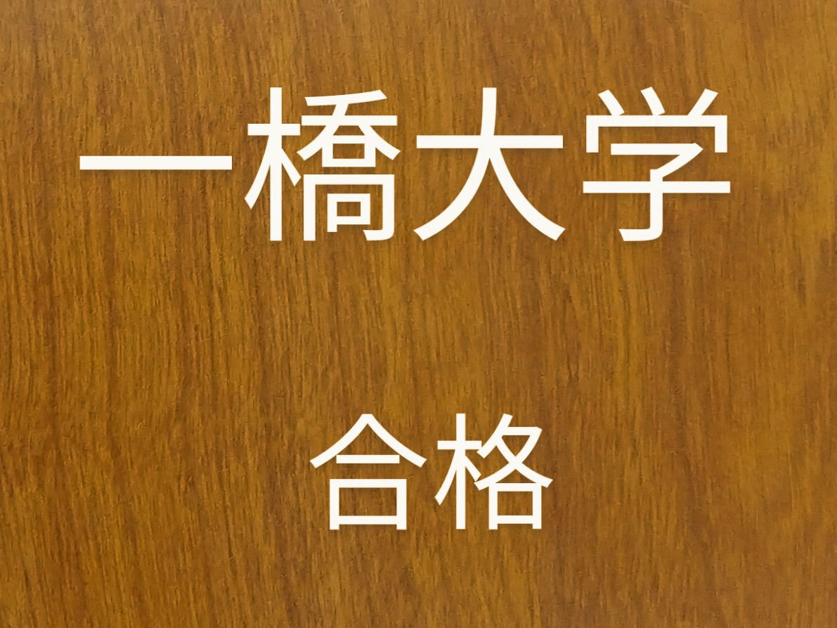 【一橋大学】高1まで在籍してくれた生徒が現役合格です！
