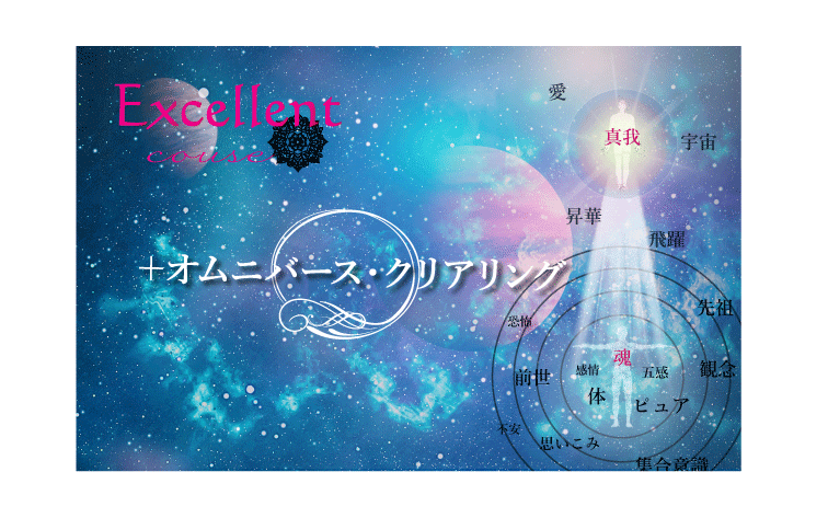 お一人お一人に合わせた、オーダーメイドのコースです。オムニバース・クリアリングを取り入れます。