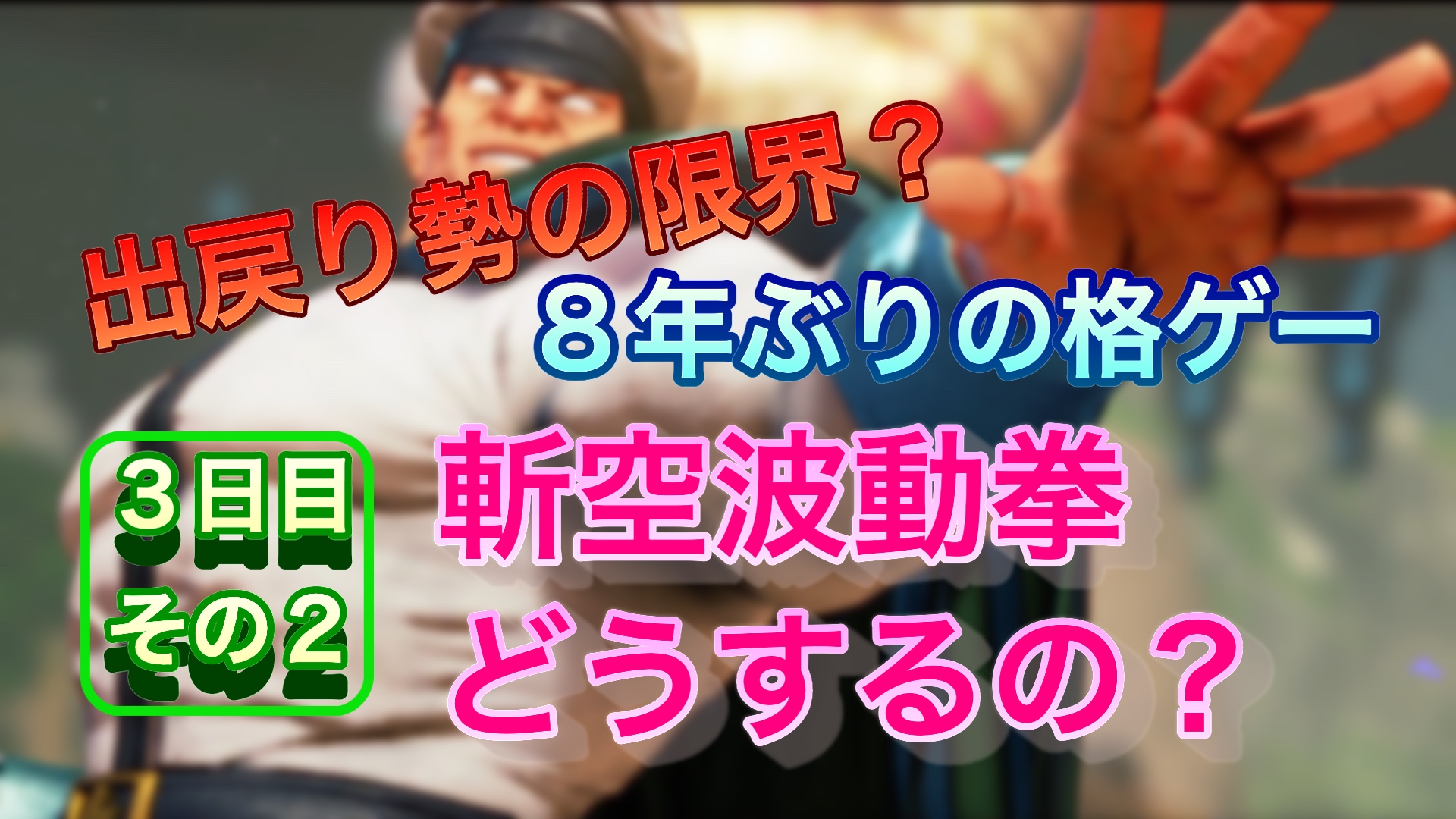 スト５　対戦３日目（その２）　斬空波動拳どうするの？