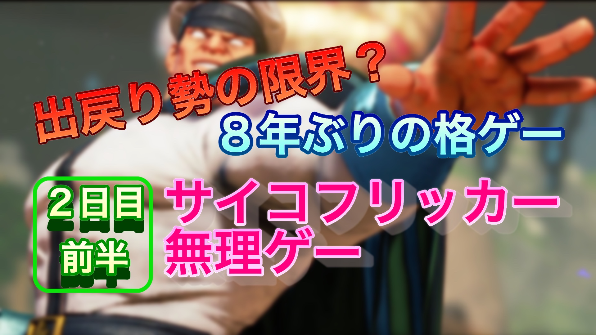 スト５　対戦２日目（前半）　サイコフリッカー無理ゲー