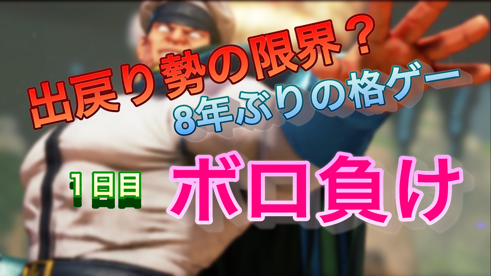 スト５　対戦１日目　ボロ負け