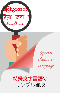 特殊文字言語のサンプル
