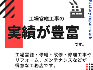 工場営繕工事、修繕工事、リフォーム、メンテナンスが 得意な工務店です。