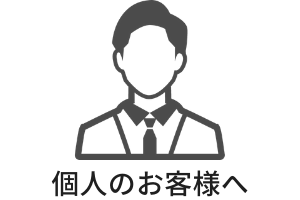 個人様へ住宅リフォームのご提案