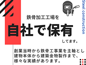 創業から鉄骨工事を生業とし建物本体から金物工事まで 様々な実績があります。