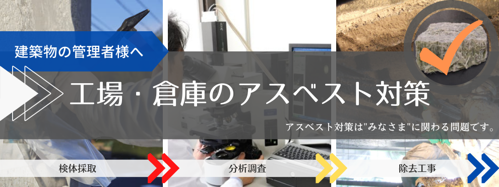 工場・倉庫のアスベスト対策のページはこちら