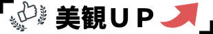 工場塗装の目的|美観アップ