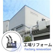 工場の友｜(株)友月の工場営繕の事業案内はこちら