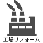工場の友｜(株)友月の工場営繕の工事事例