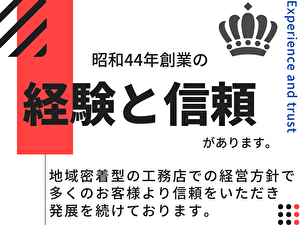 創業より地域密着の経営方針で多くのお客様に支えられ、発展を続けております。