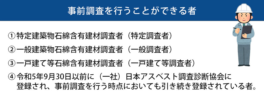 事前調査を行うことができる者（必要な資格）