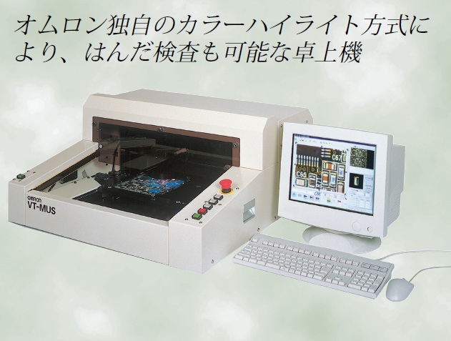 外観検査機　オムロン　VT-MUS