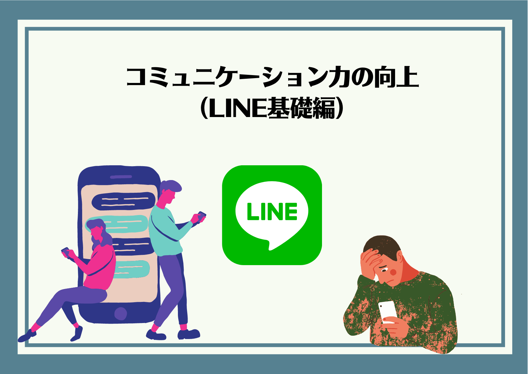 LINEワーク（男性：0円婚活セミナー）