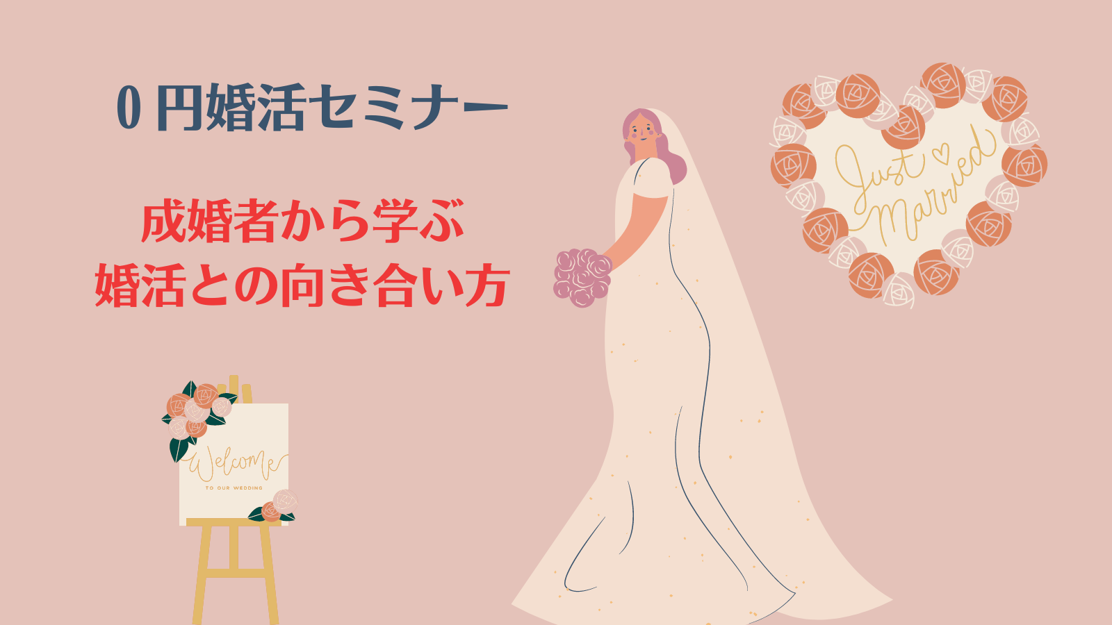 成婚者から学ぶ婚活との向き合い方