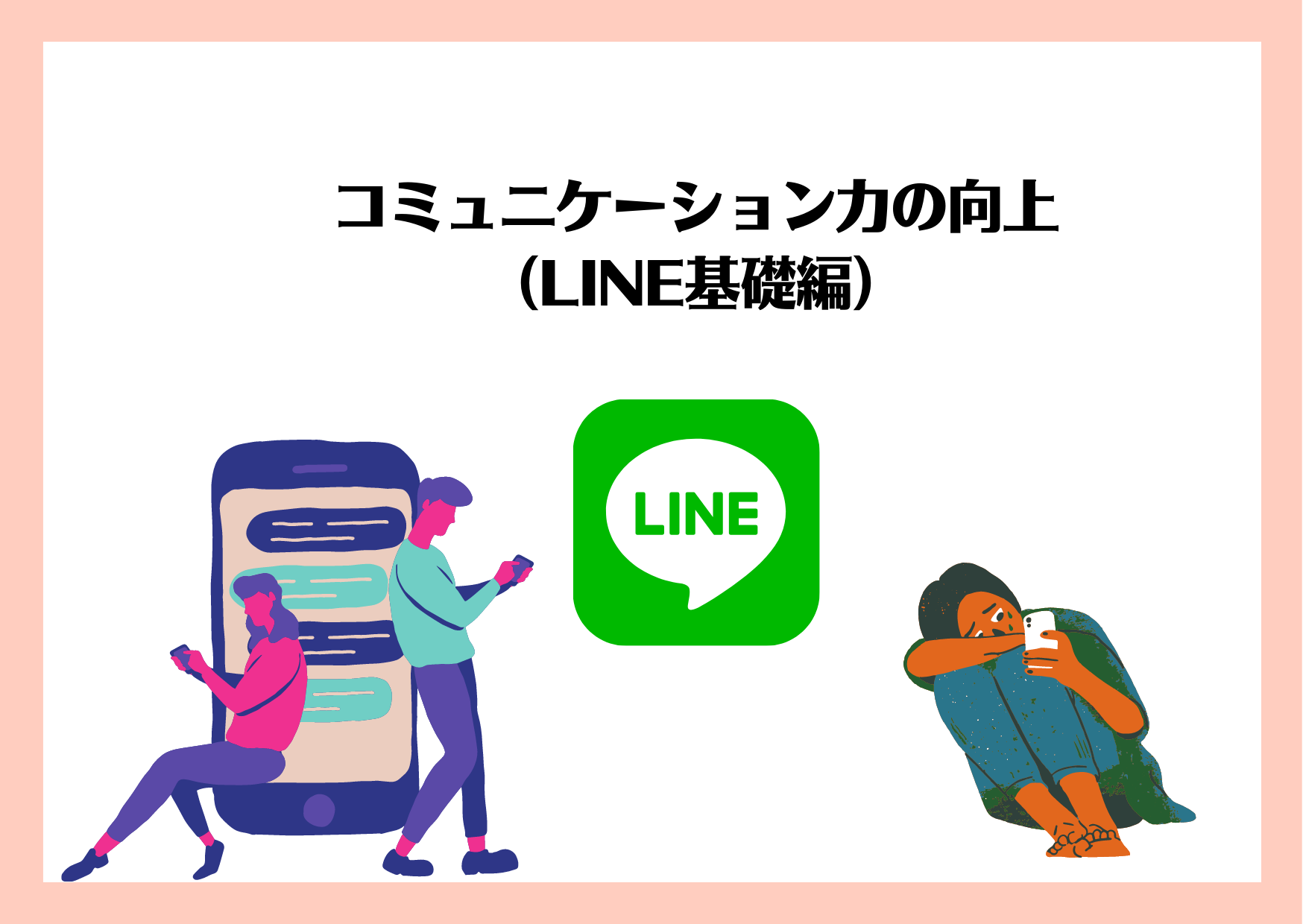 LINE基礎編（女性：0円婚活セミナー）