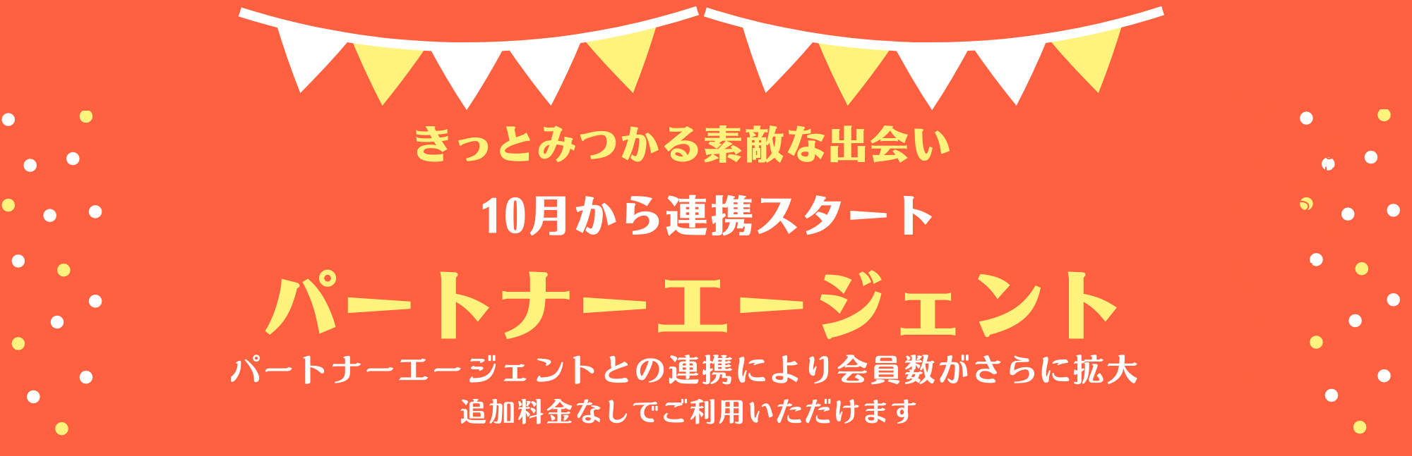 パートナーエージェントとの連携スタート