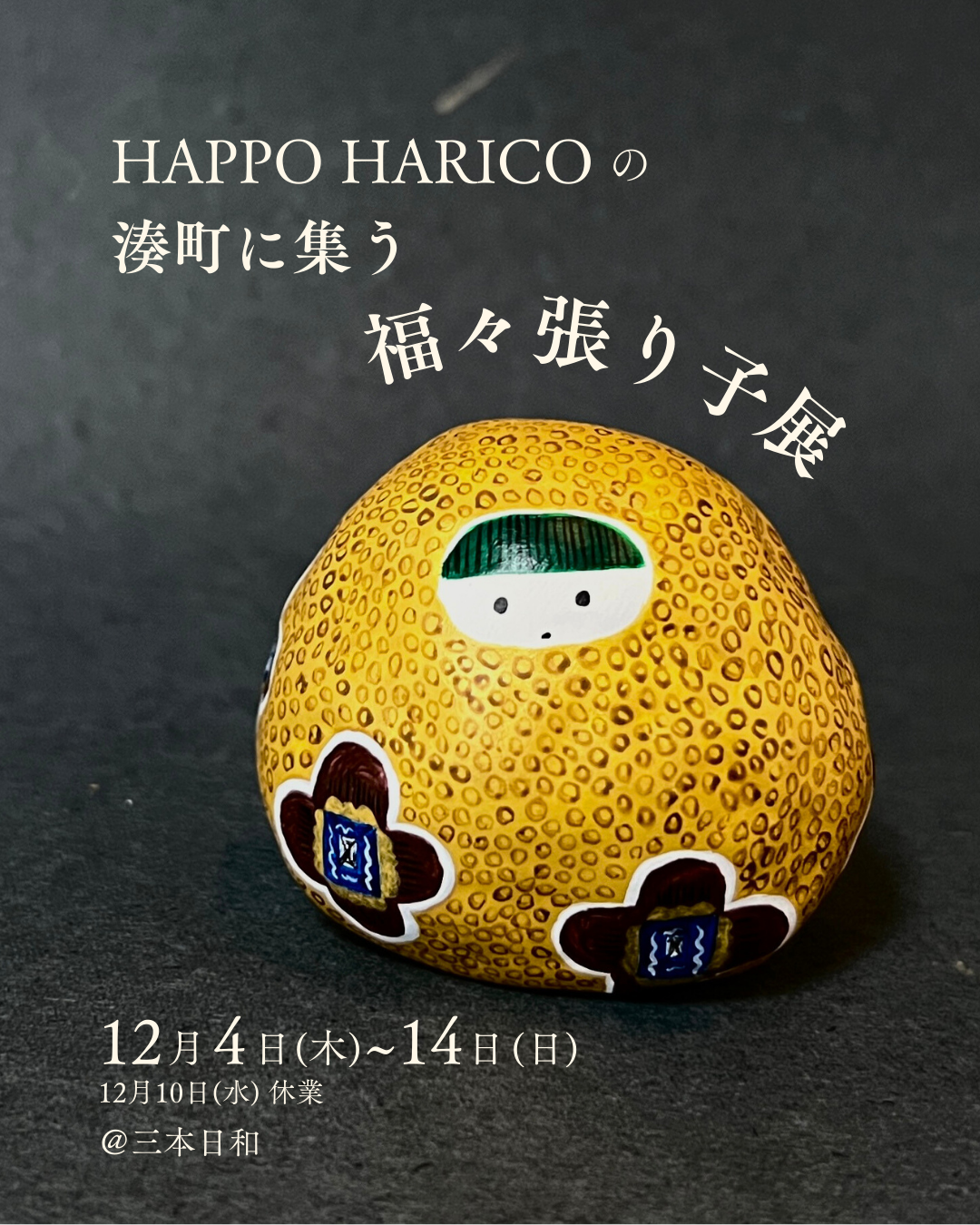 HAPPO HARICOの 湊町に集う 福々張り子展