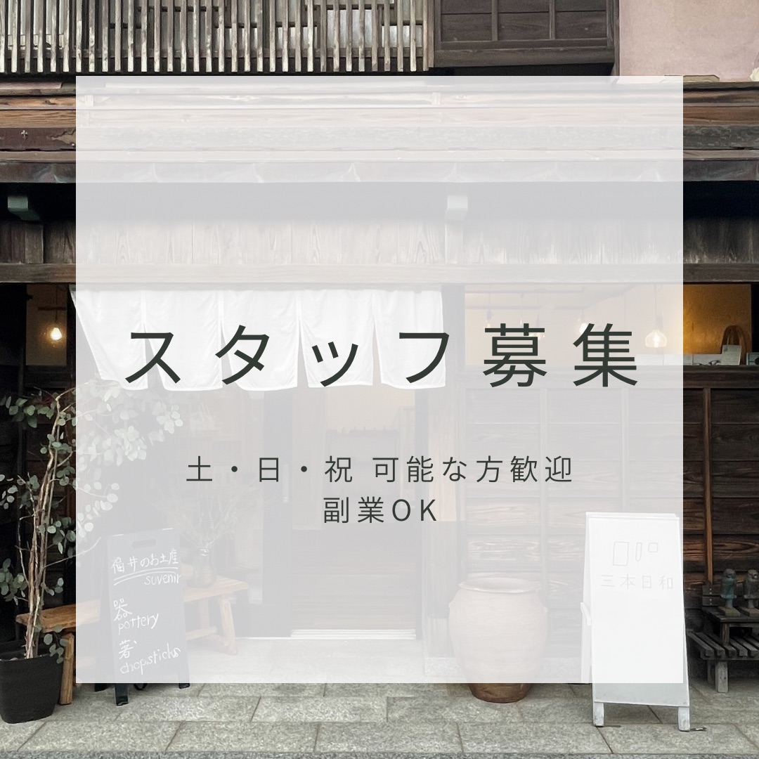 スタッフ募集　うつわの魅力を伝る仕事