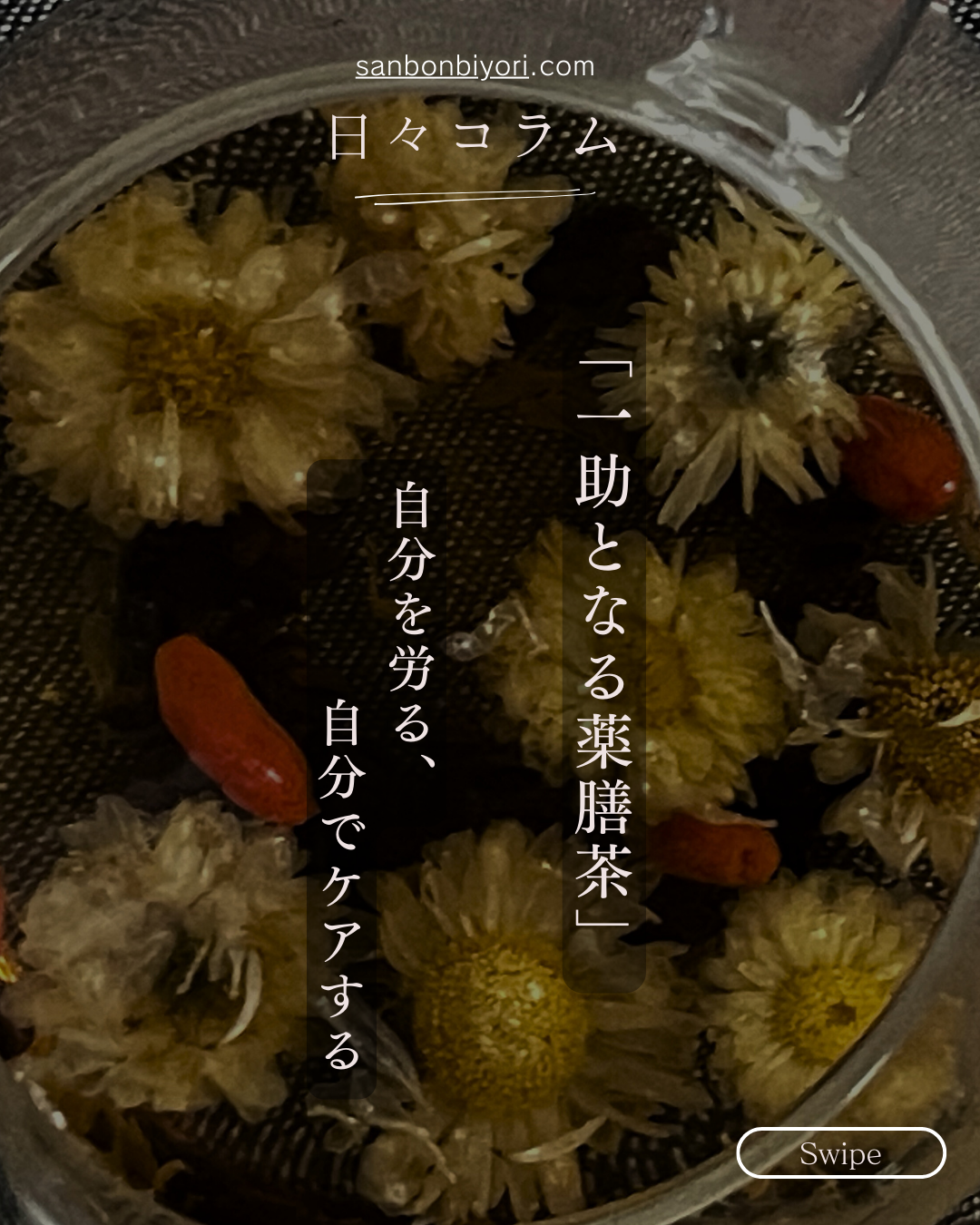 春におすすめ！一助となる薬膳茶