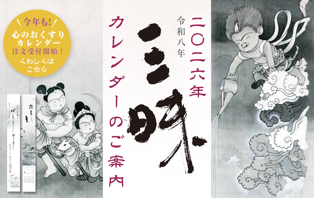 牧宥恵 絵画 宥恵三昧 西遊舎 画僧 牧宥恵オフィシャルホームページ - 宥恵三昧 西