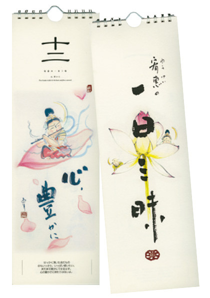 カレンダー - 宥恵三昧 西遊舎 画僧 牧宥恵オフィシャルホームページ