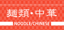 麺類・中華