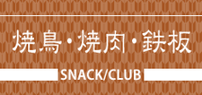 焼鳥・焼肉・鉄板