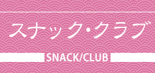 スナック・クラブ