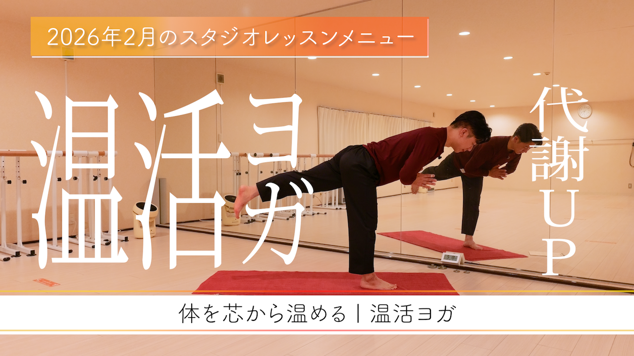 2月メニュー《温活ヨガ》-身体を芯から温める- 冷え性の方におすすめ
