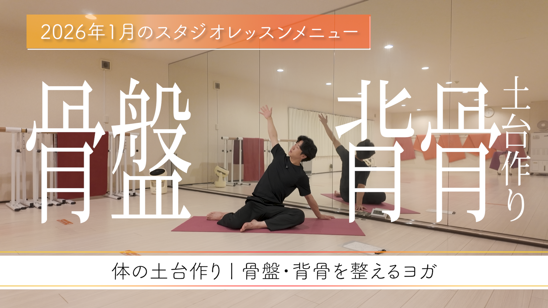 1月のレッスンメニューは、『身体の土台を作る！  〜背骨と骨盤を整える〜』