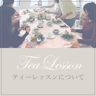 TeaLesson ティーレッスンについて