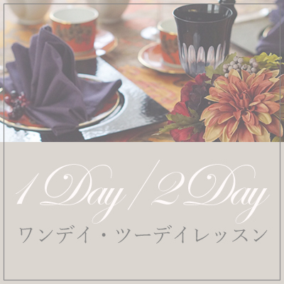1DAY/2DAYレッスン