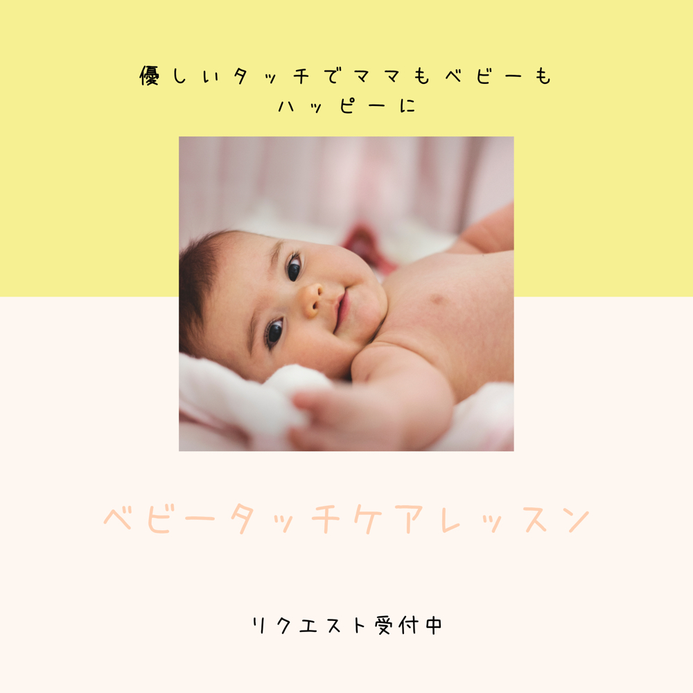 ベビータッチケアレッスン（リクエスト制）