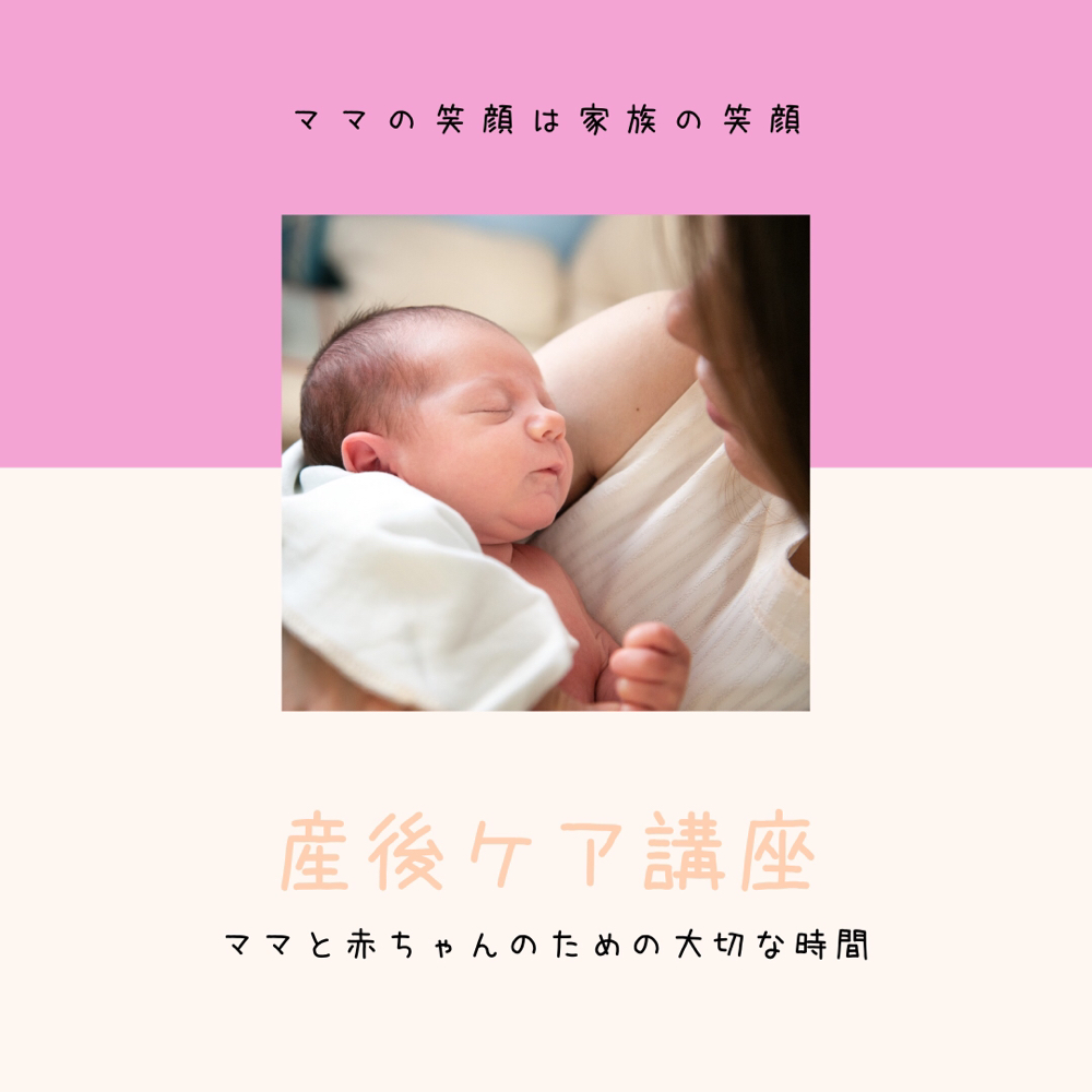 オンライン・産後ケア講座