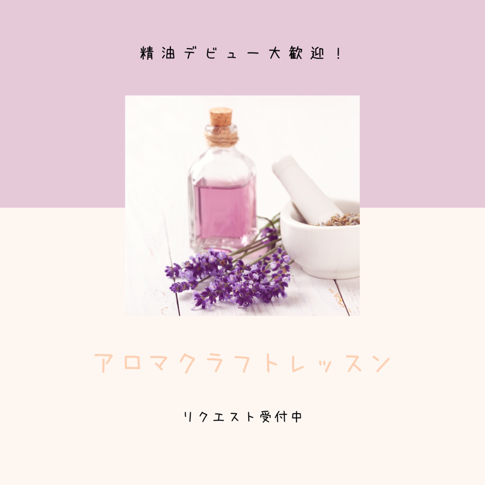 アロマクラフトレッスン