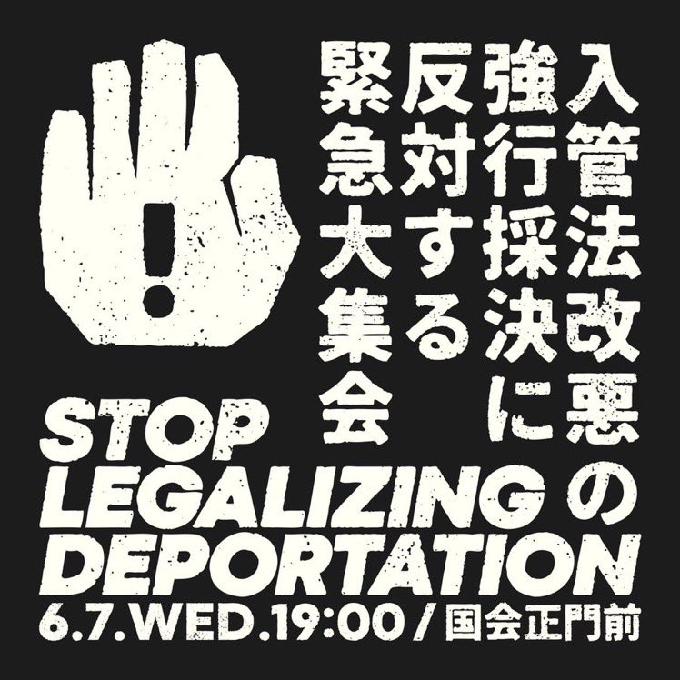 #入管法改悪反対デモ