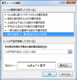 エクセル(Excel)の条件付き書式にOFFSET関数の数式を設定