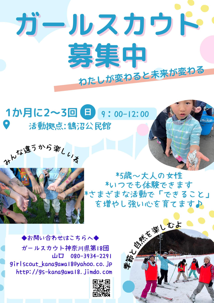 ガールスカウト ようこそ、ガールスカウト神奈川県第１８団へ！！ 〜 Stay Safe, Stay Active ガールスカウトとして 〜  18団2021年度スローガン - ガールスカウト神奈川県第１８団