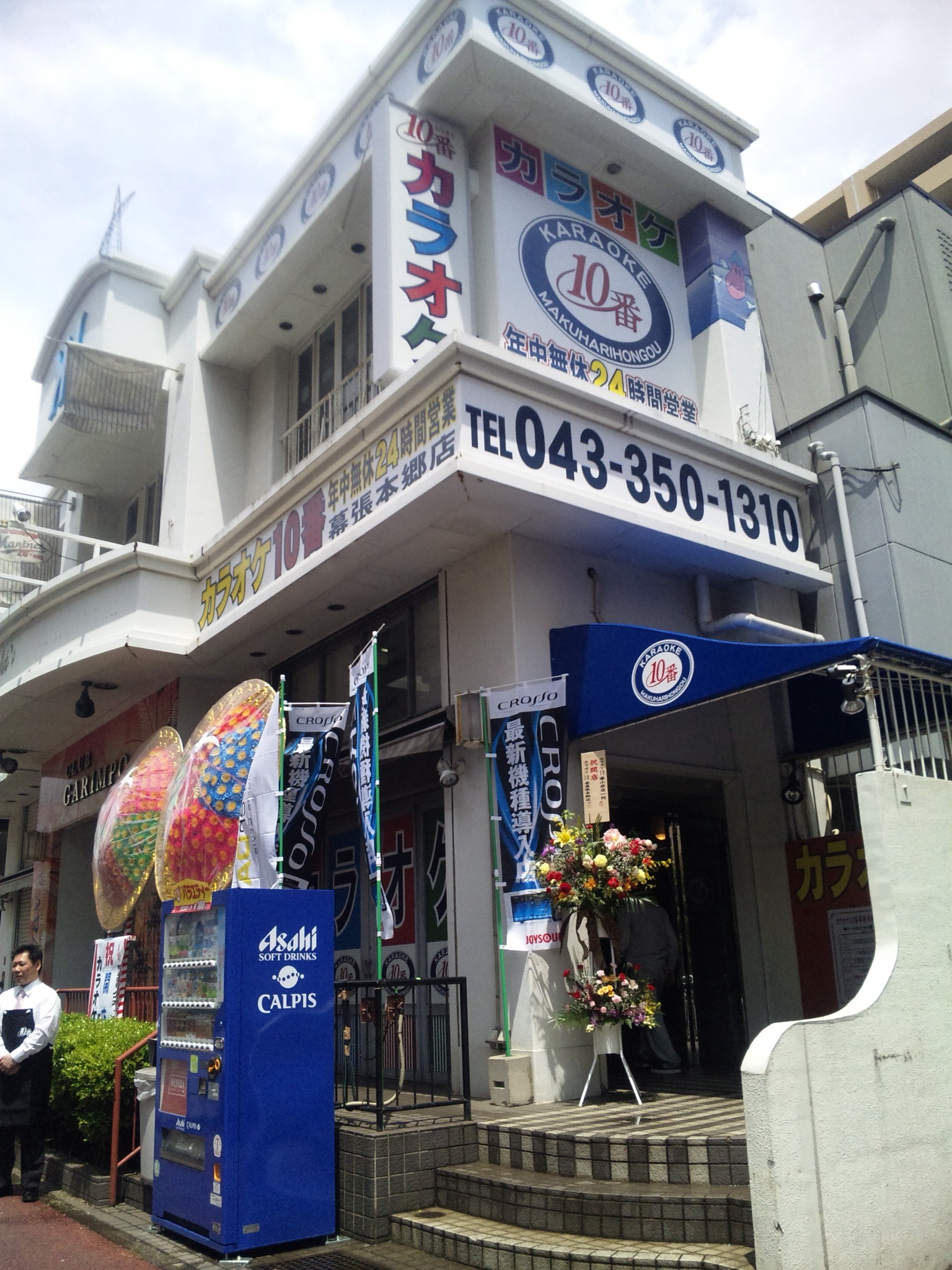 幕張本郷店 カラオケ10番ホームページ 幕張本郷店 カラオケ10番ホームページ