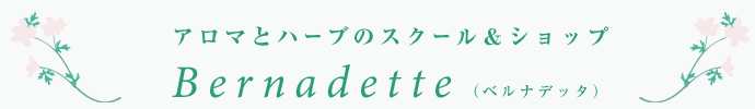アロマとハーブのスクール&ショップ Bernadette ベルナデッタ