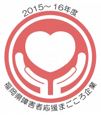 福岡県障害者応援まごころ企業ロゴ