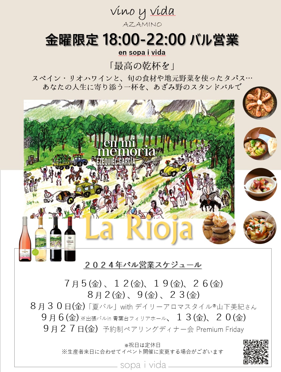 今後のイベント情報 vino y vida あざみ野