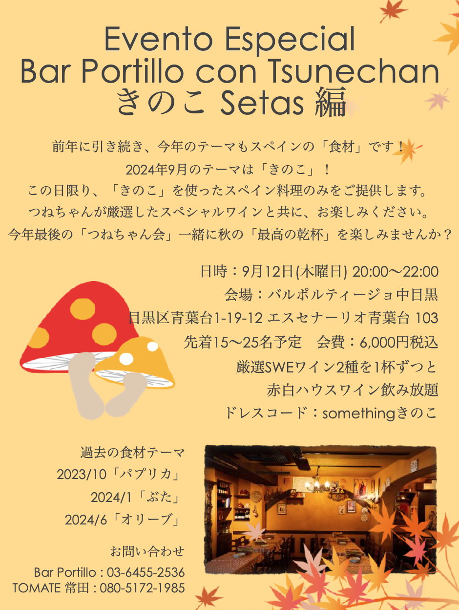 次回のつねちゃんとBarPortilloイベントのご案内