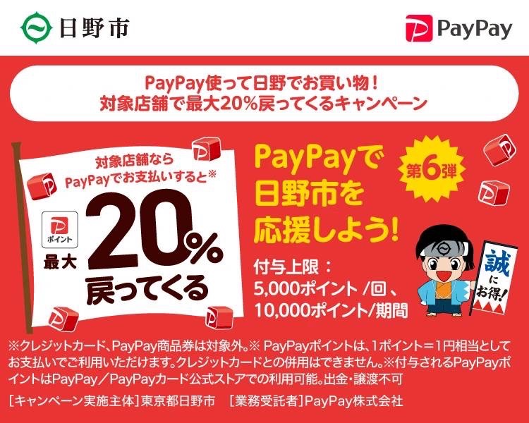 日野市のPayPay20％還元始まりました！
