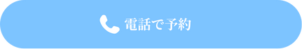 電話で予約