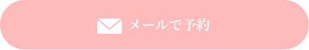 メールで予約