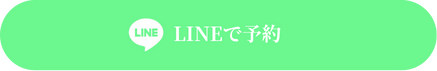 LINEで予約