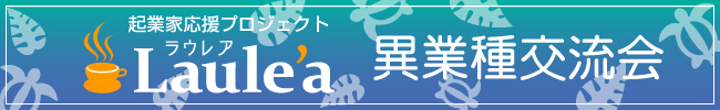 起業家応援プロジェクト「Laule'a」ラウレア