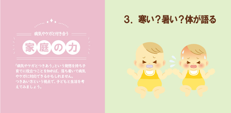 ３ 暑い 寒い 体が語る 小児救急さぽネット