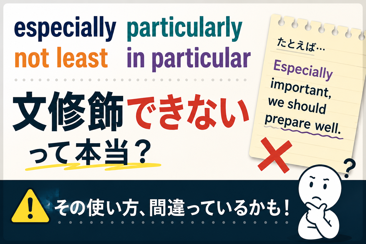 英単語の世界 especiallyは文修飾できない？